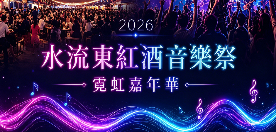 2026 水流東紅酒音樂祭